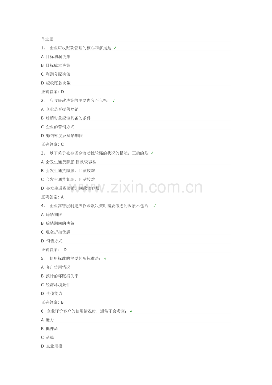 时代光华-应收账款管理的思路与方法-解析试题答案.doc_第1页