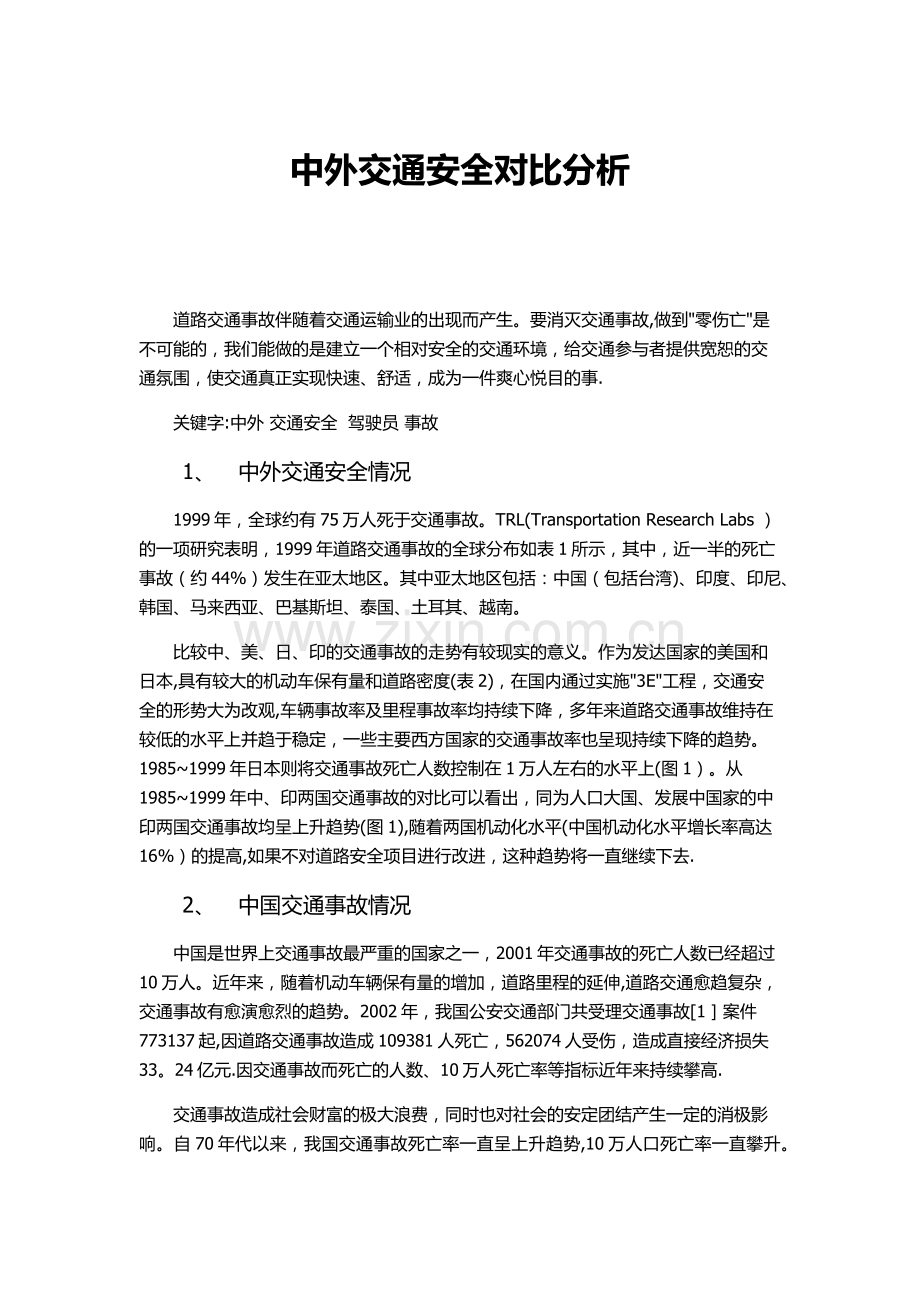 中外交通安全对比分析.docx_第1页
