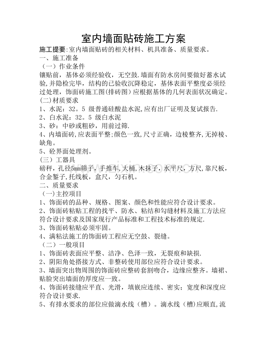室内墙面贴砖施工方案.doc_第1页