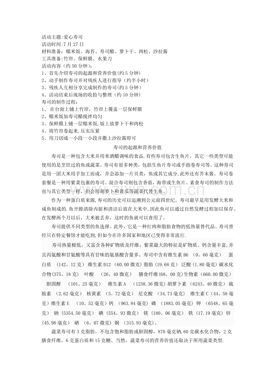 寿司活动方案.doc_第1页