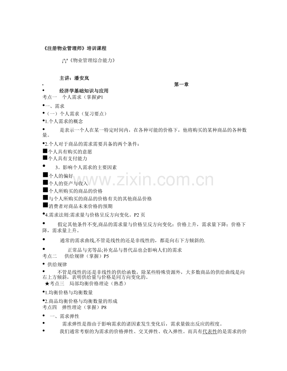物业管理师考试--综合总结.doc_第1页