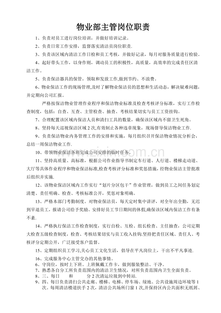 物业部主管岗位职责.doc_第1页