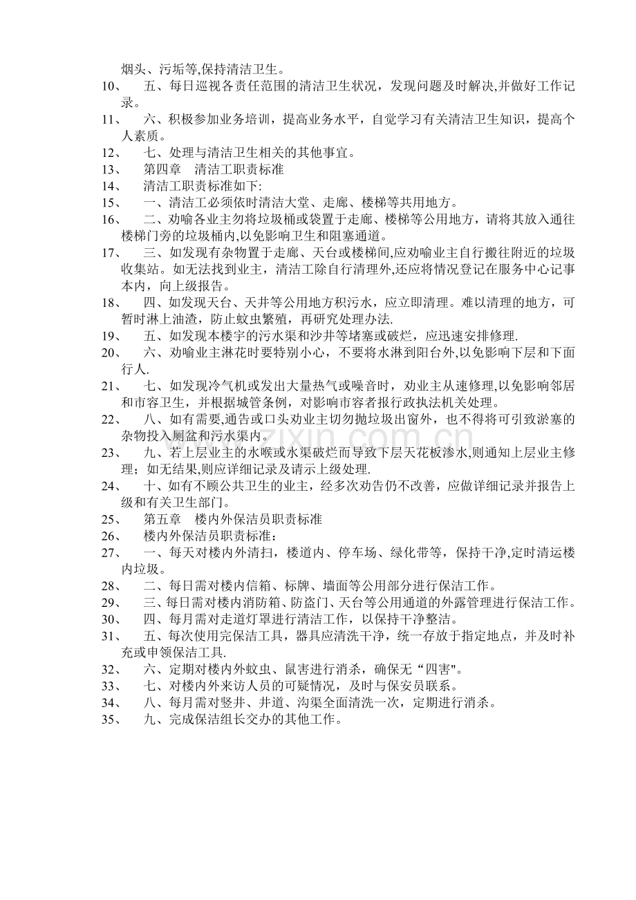 物业部主管岗位职责.doc_第2页
