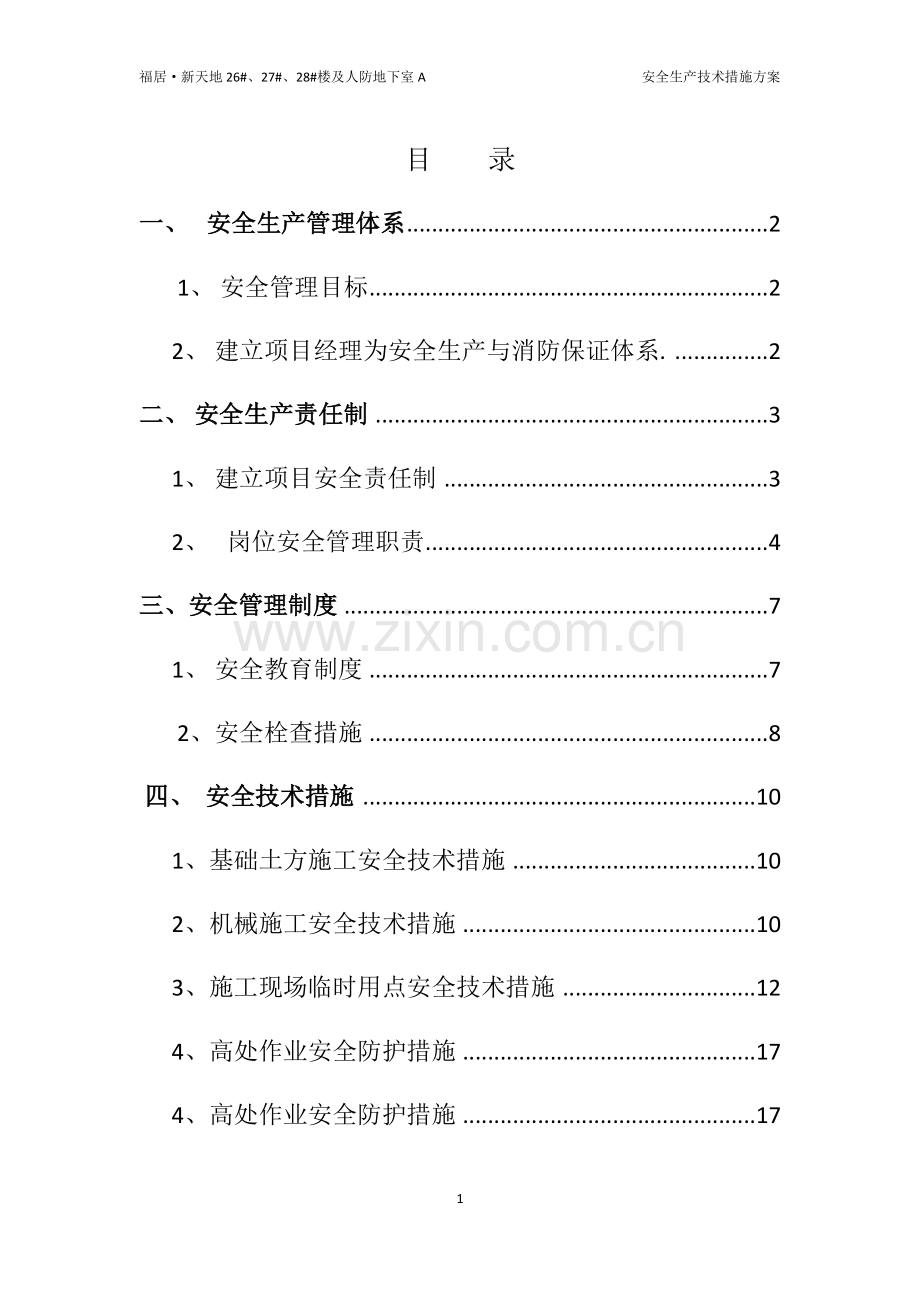 安全生产技术措施方案.docx_第1页