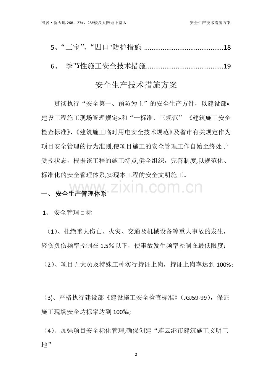 安全生产技术措施方案.docx_第2页