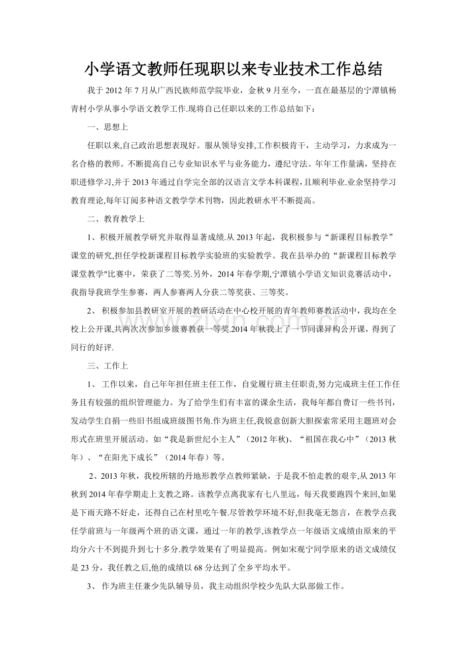 小学语文教师任现职以来专业技术工作总结.doc_第1页