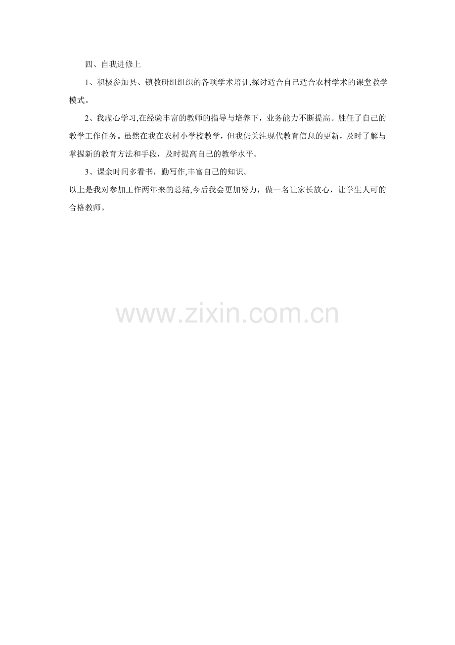 小学语文教师任现职以来专业技术工作总结.doc_第2页