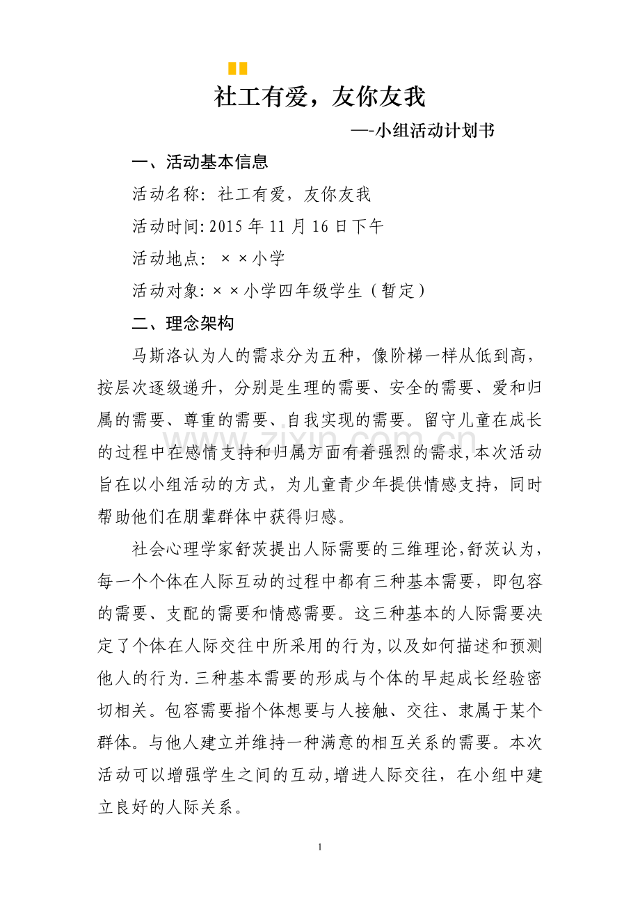 社工小组活动计划书.doc_第1页