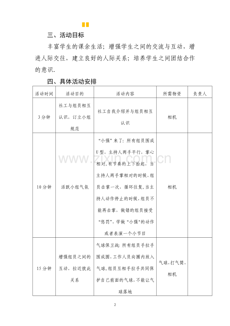 社工小组活动计划书.doc_第2页