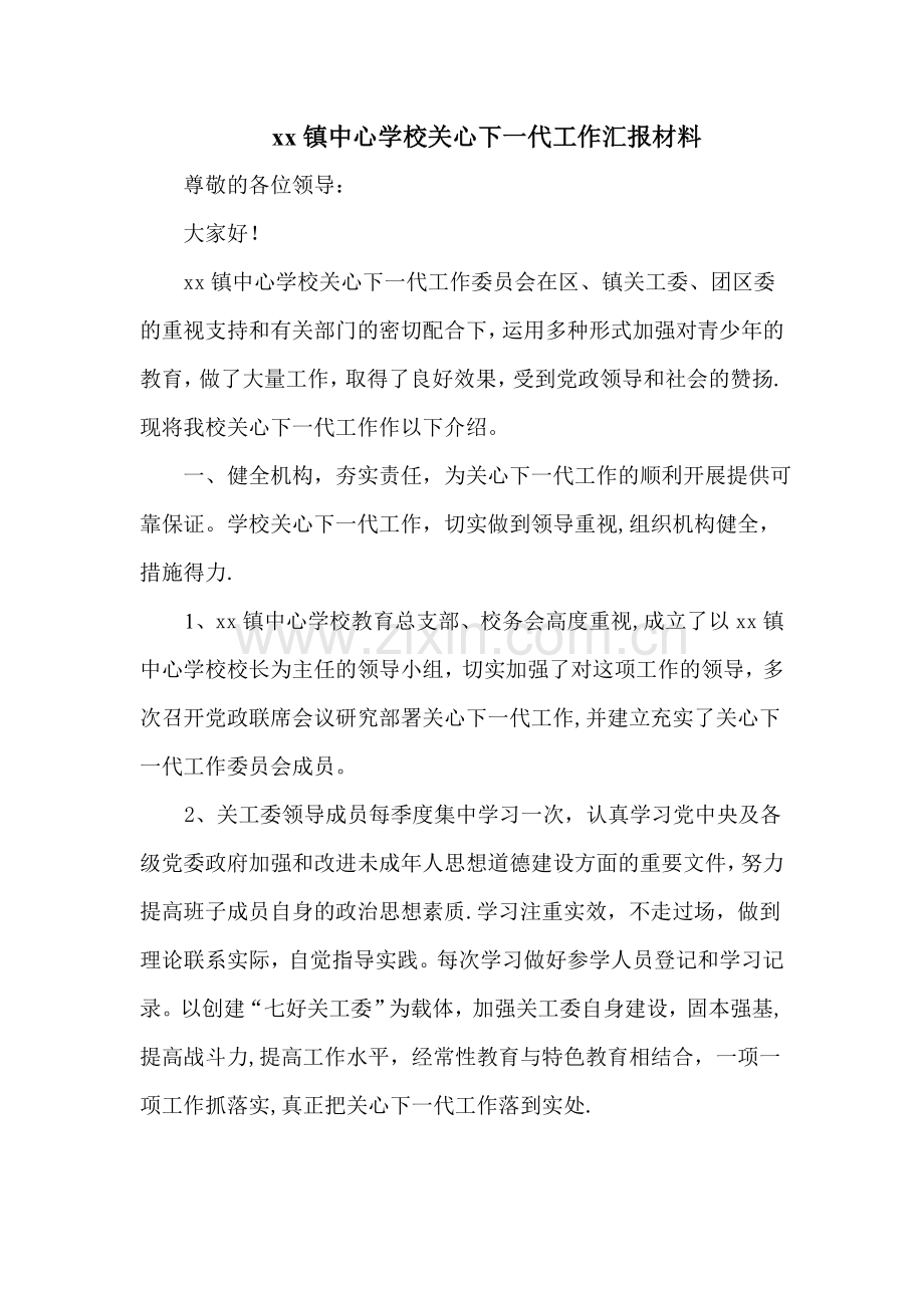 中心学校关心下一代工作汇报材料.doc_第1页