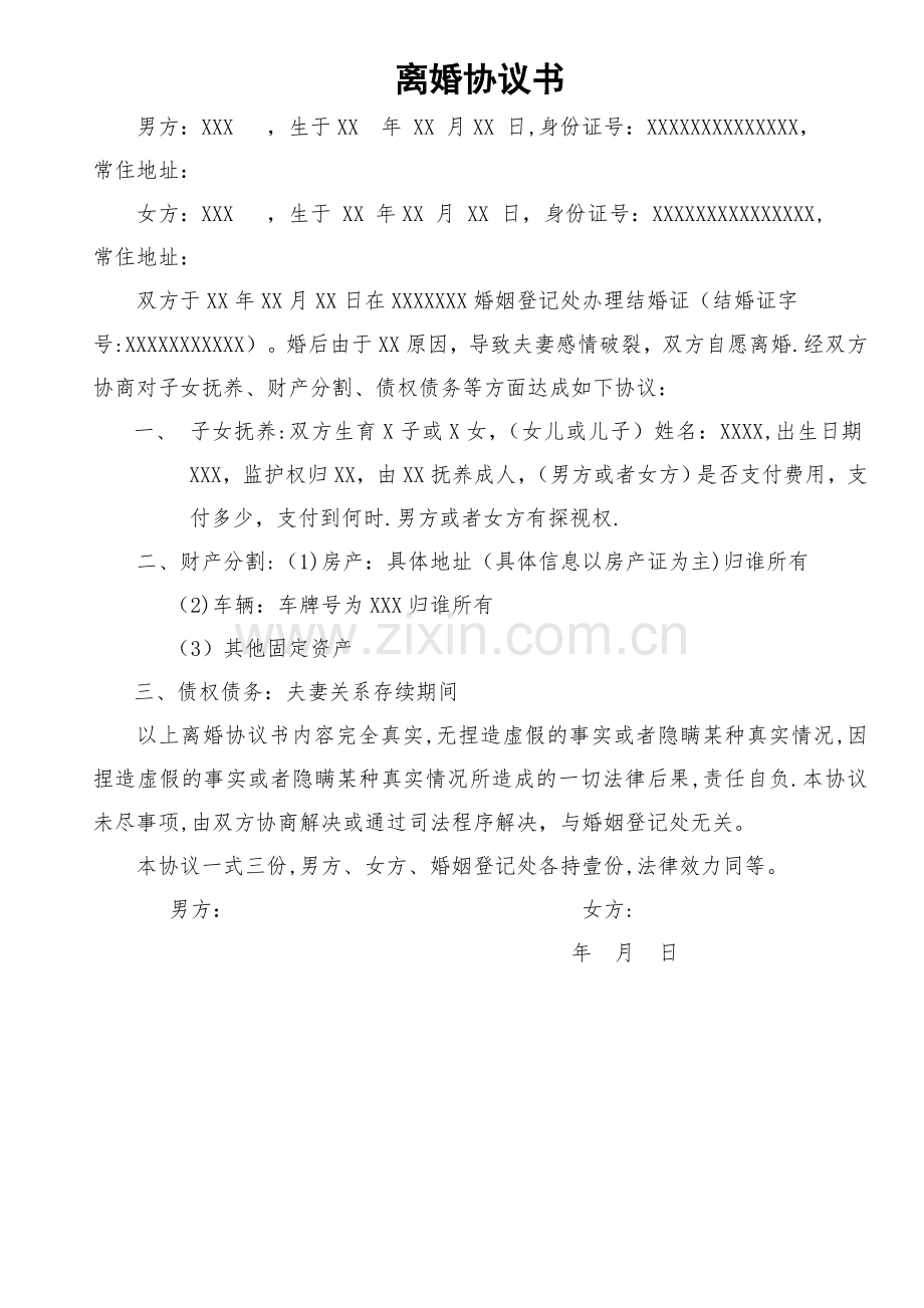 离婚协议模版.doc_第1页