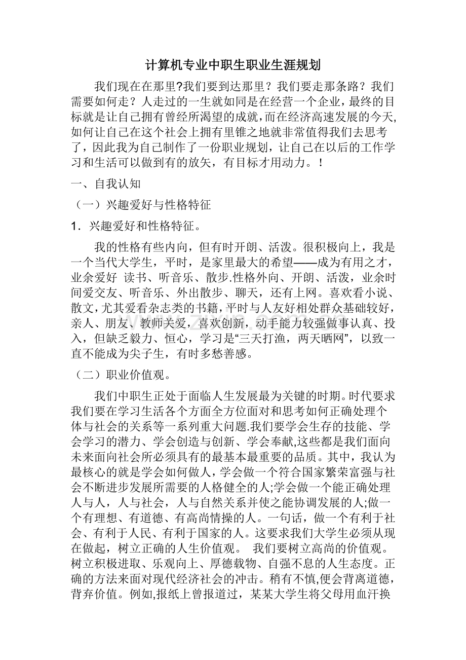 计算机专业中职生职业生涯规划.doc_第1页