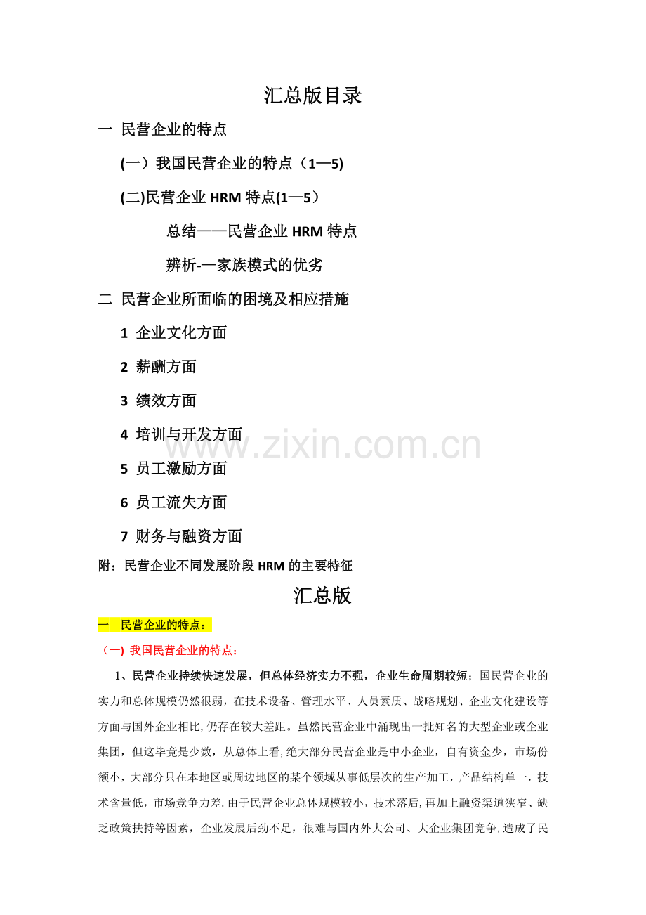 民营企业存在的问题.doc_第1页
