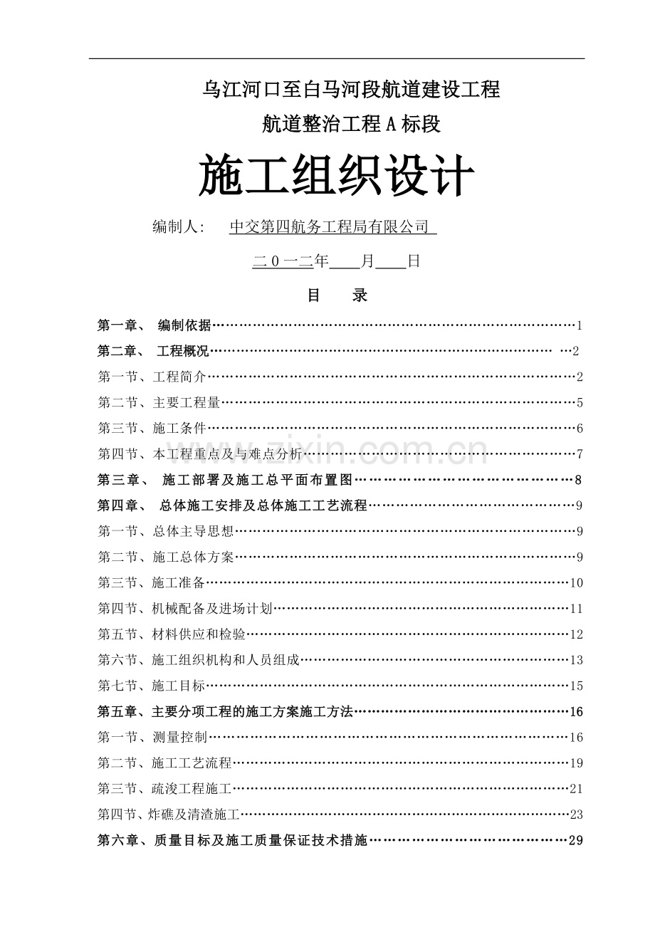 乌江施工组织设计.doc_第1页