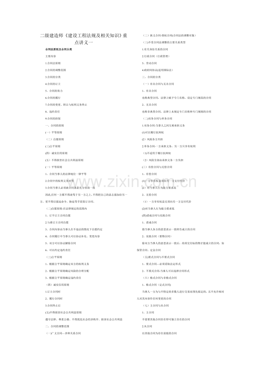 二级建造师《建设工程法规及相关知识》重点讲义.doc_第1页