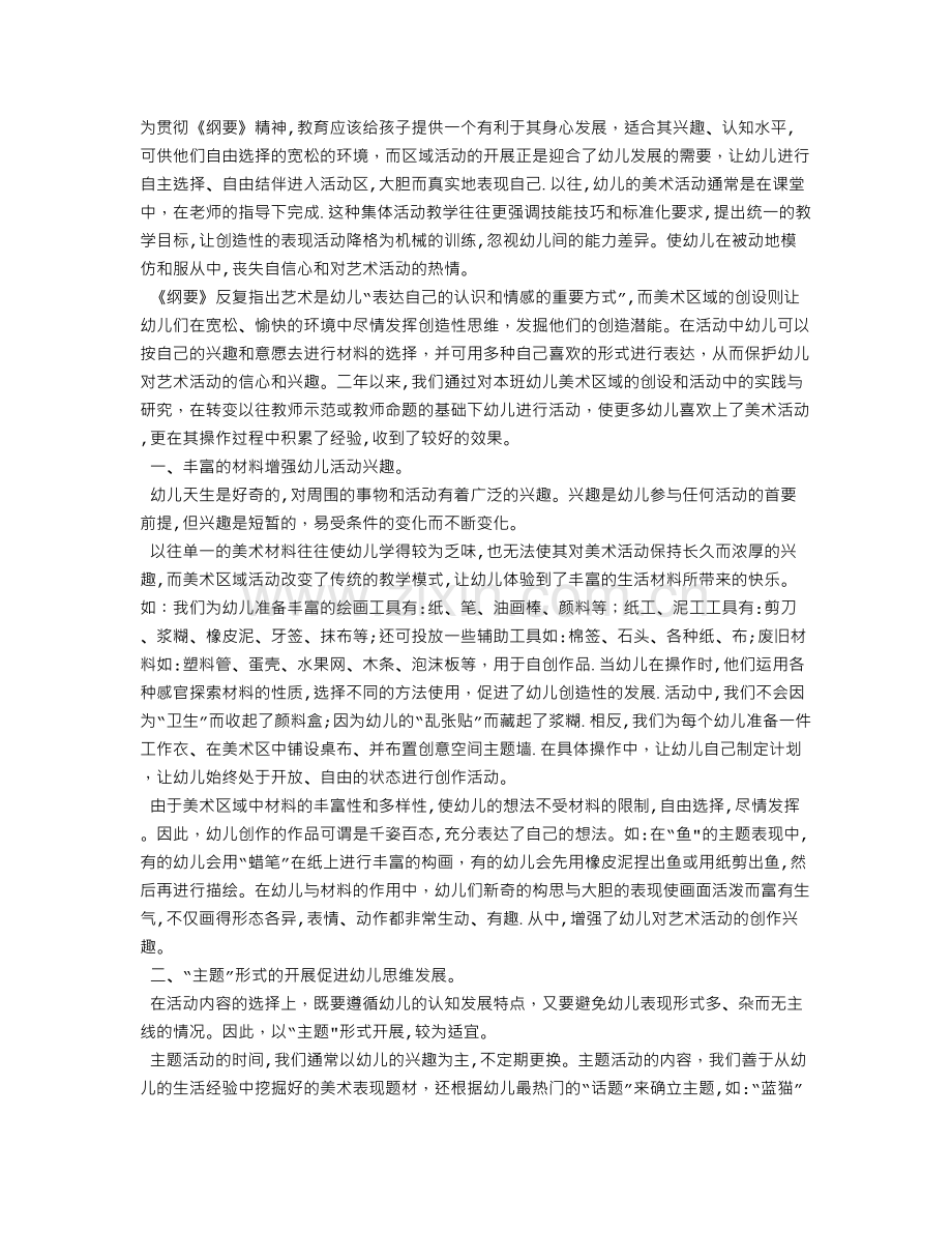 浅谈幼儿园美术区域活动的创设.doc_第1页
