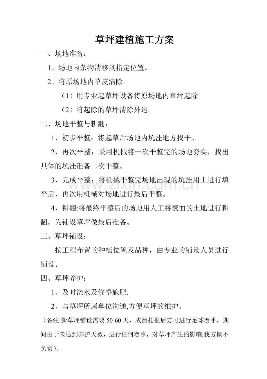 草坪建植施工方案.doc_第1页