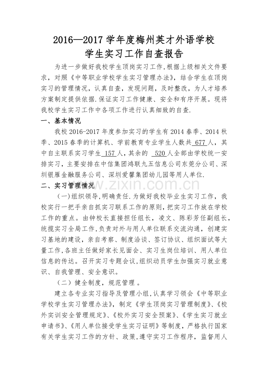 学生实习管理自查报告.docx_第1页