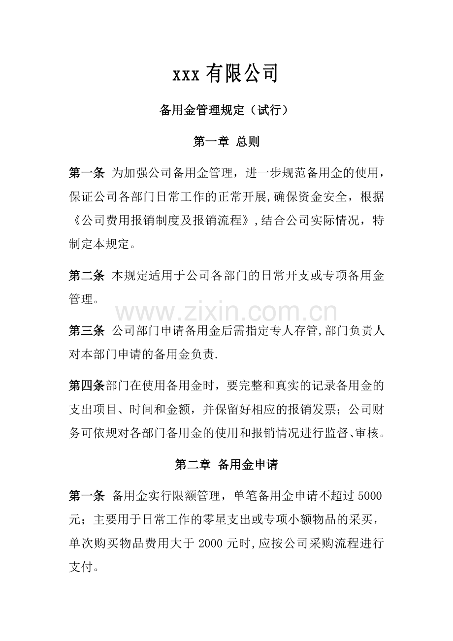 备用金管理规定(试行).docx_第1页