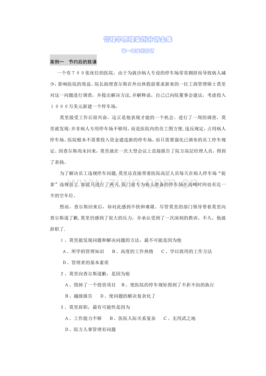 管理学原理案例分析全集.doc_第1页