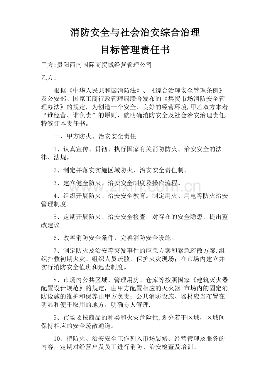 社会治安与消防安全目标管理责任书.doc_第1页