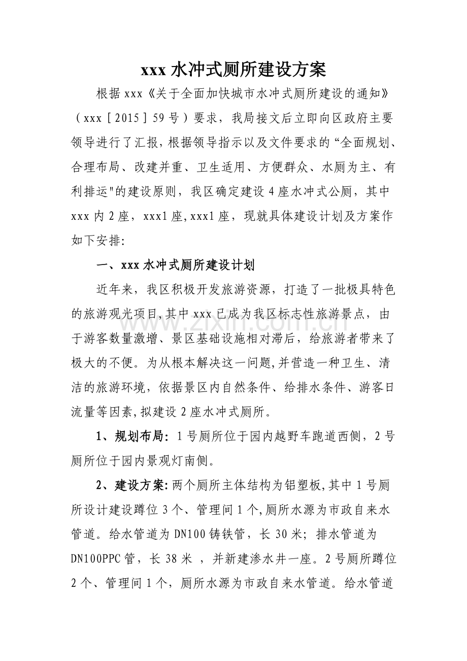 水冲式厕所建设方案.doc_第1页