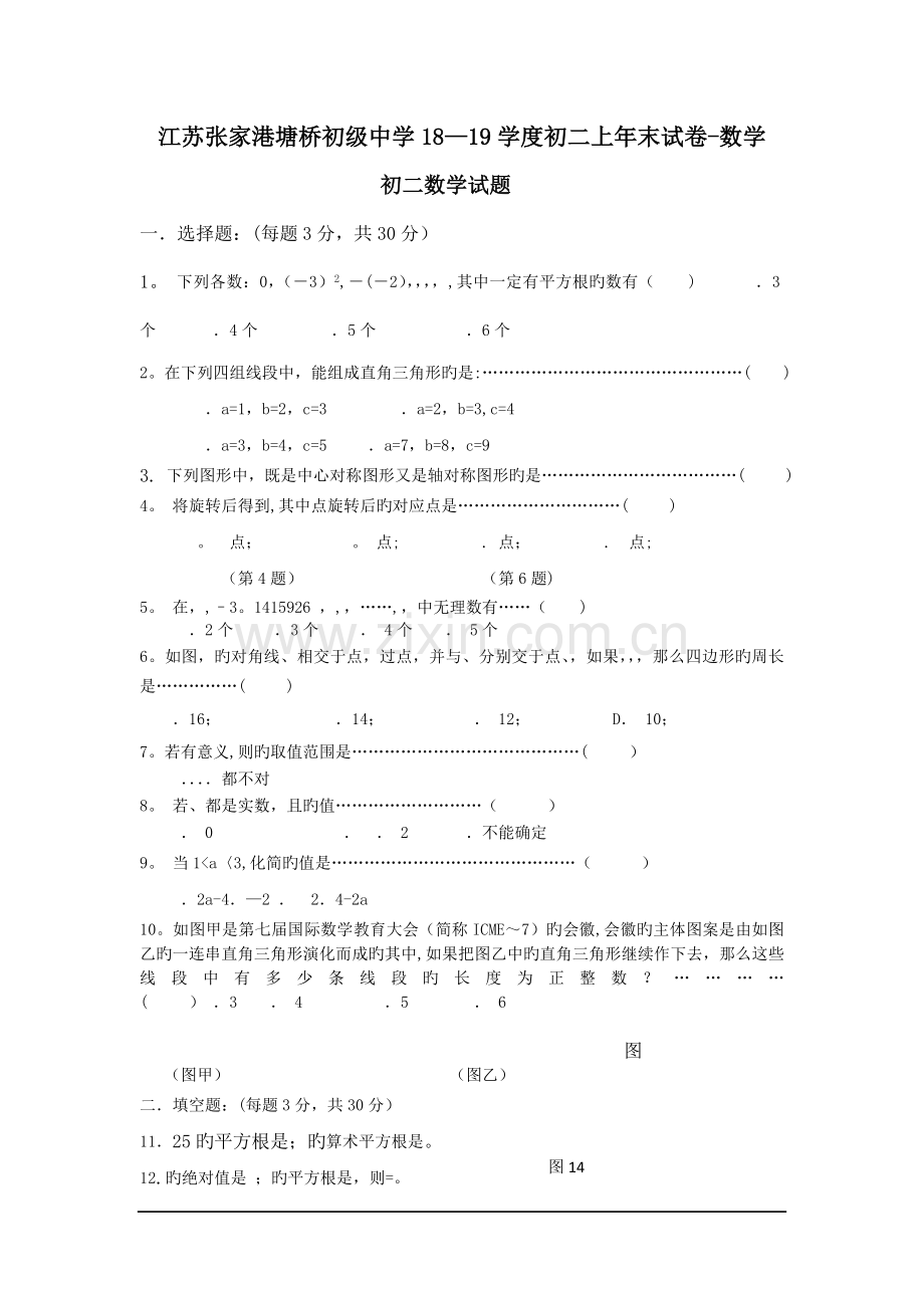 江苏张家港塘桥初级中学18-19学度初二上年末试卷-数学.doc_第1页