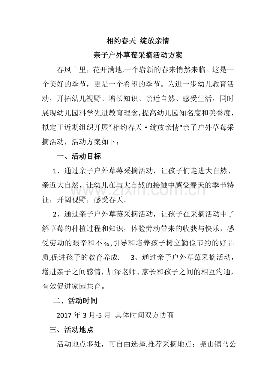 幼儿园亲子户外草莓采摘活动方案.doc_第1页