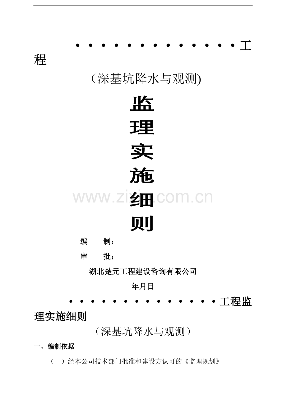 工程监理细则(基坑降水与观测).doc_第1页