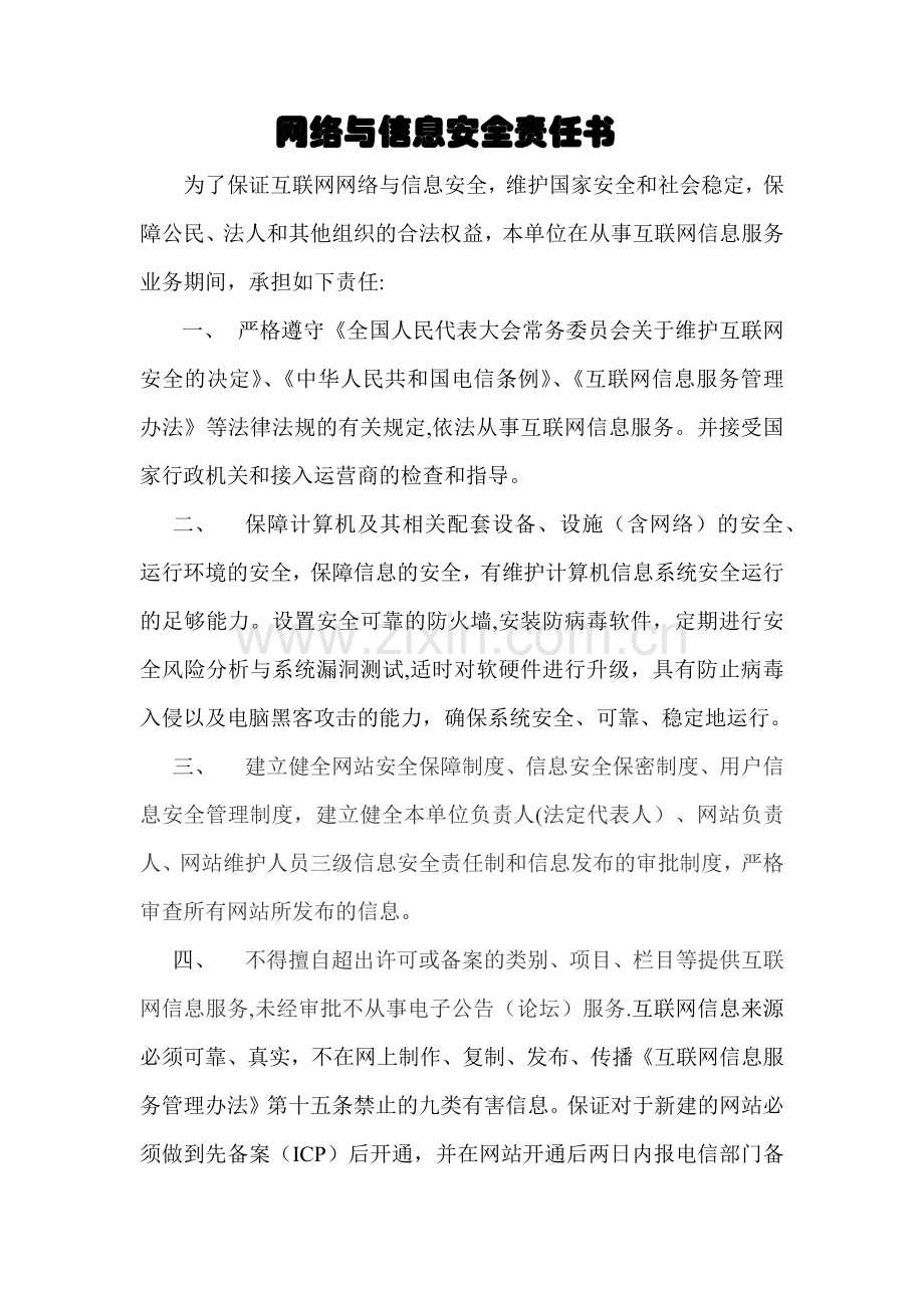 网络与信息安全责任书.doc_第1页