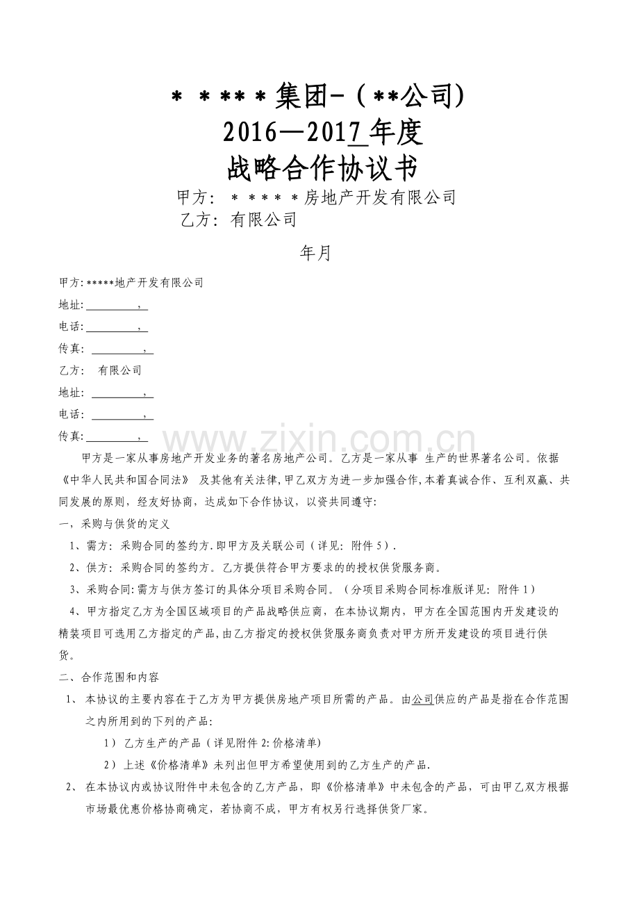 战略合作协议(2017年度).doc_第1页