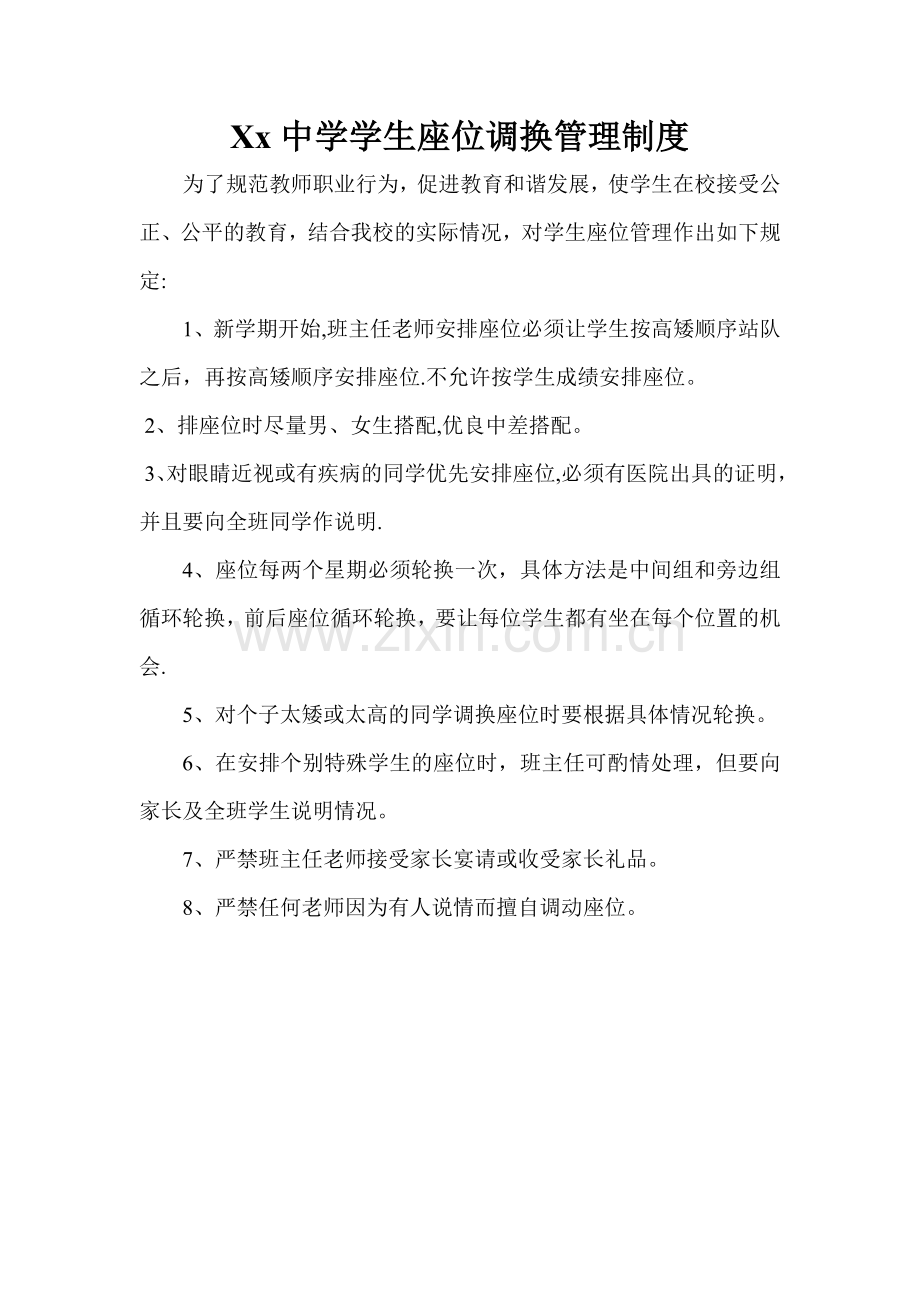 学生座位调换管理制度.doc_第1页