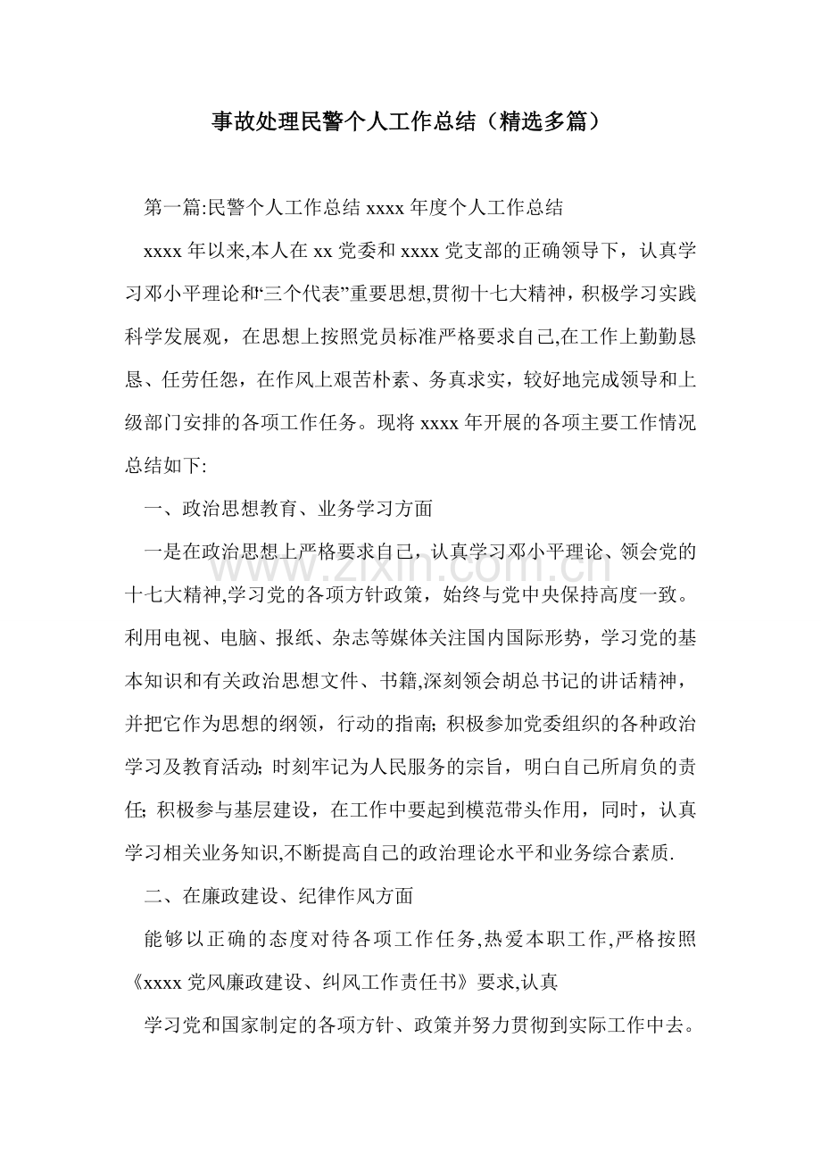 事故处理民警个人工作总结(多篇).doc_第1页