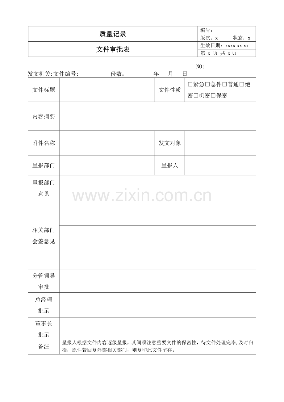 文件审批表模板.doc_第1页