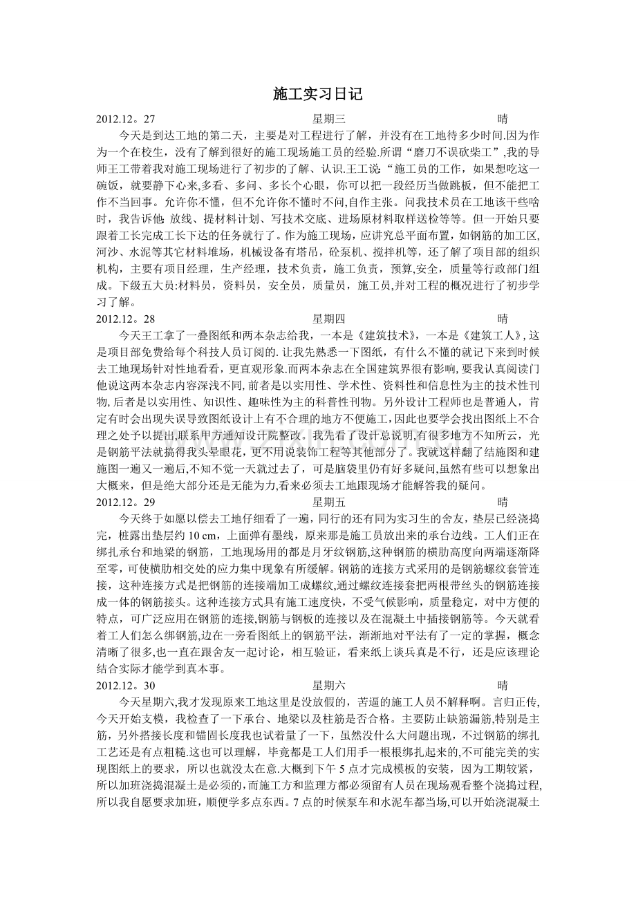 施工组织实习日志.doc_第1页