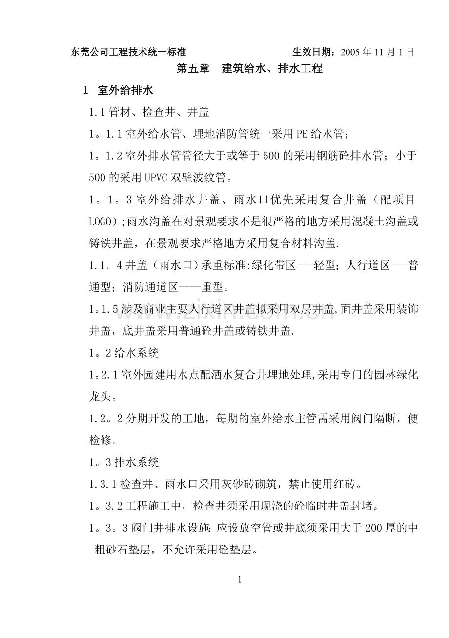 万科工程技术统一标准(建筑给水、排水工程).doc_第1页