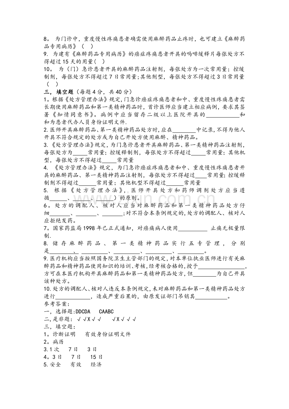 特殊药品(毒麻精放)试题及答案.doc_第2页