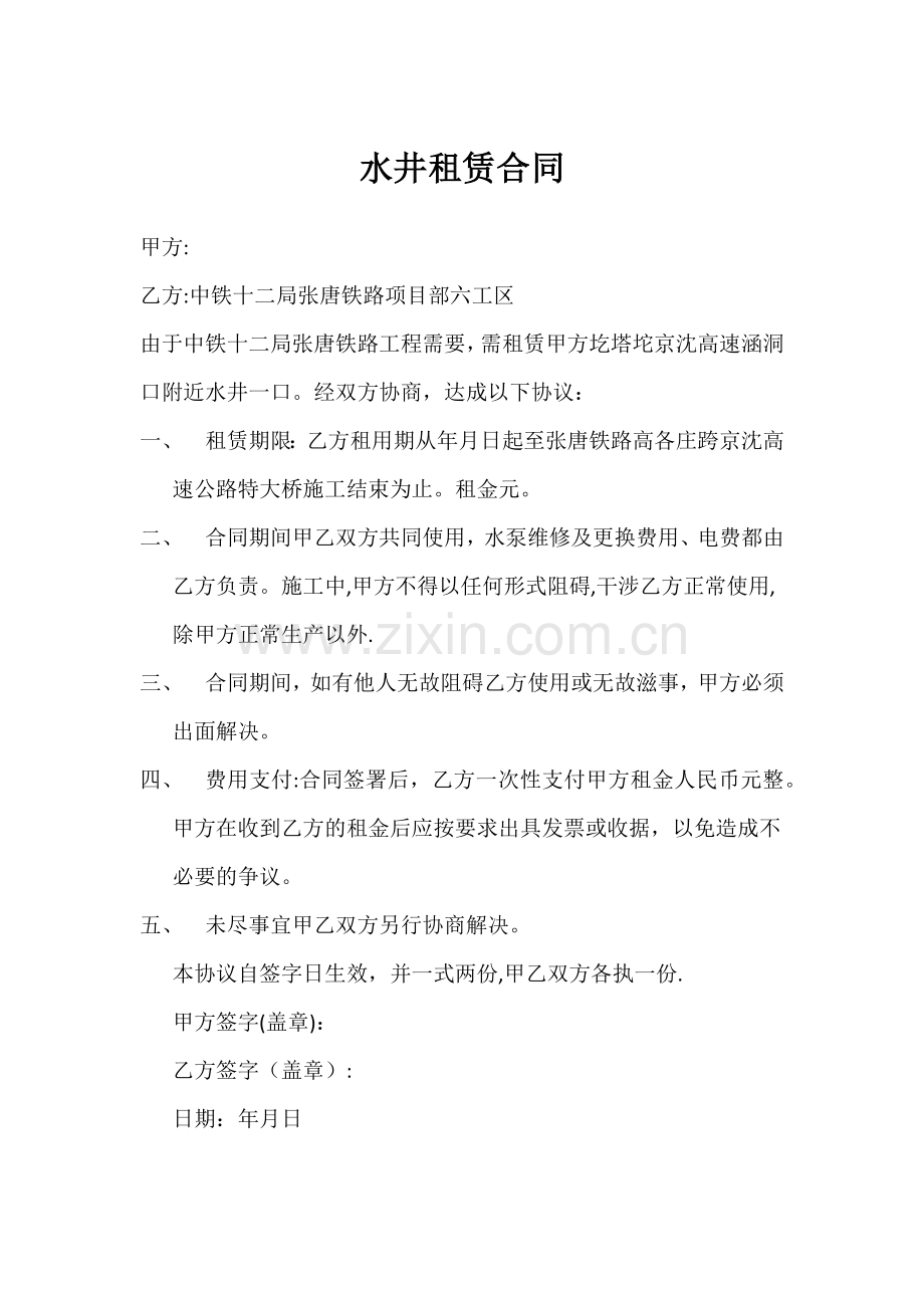 水井租赁合同.doc_第1页