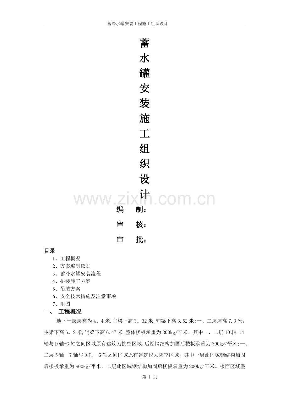 蓄水罐安装施工组织设计.doc_第1页
