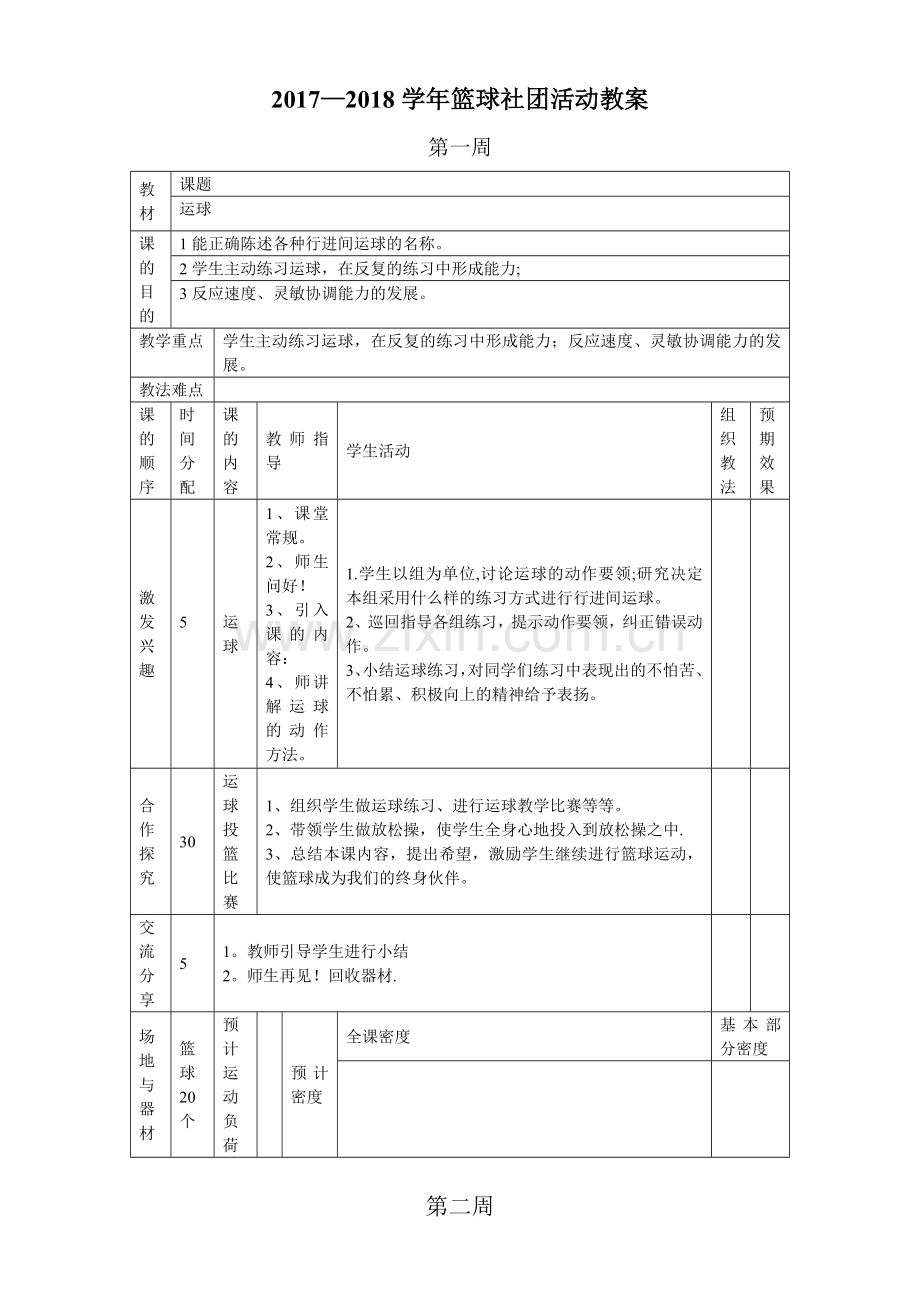 小学篮球社团教案.doc_第1页