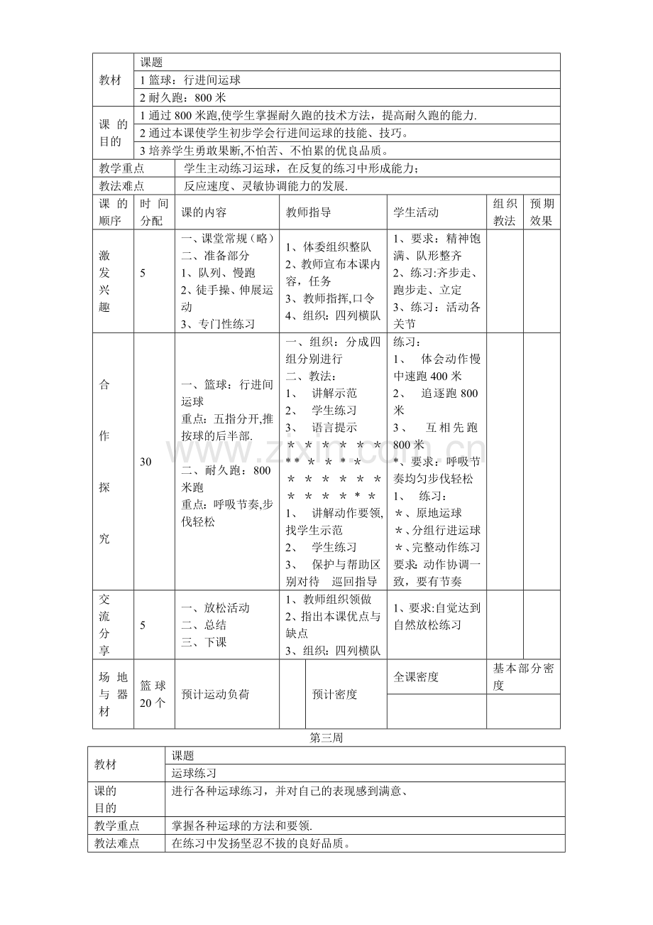 小学篮球社团教案.doc_第2页
