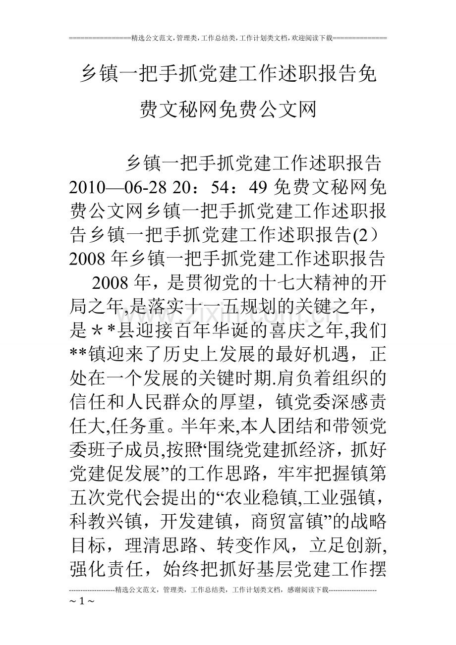 乡镇一把手抓党建工作述职报告.doc_第1页