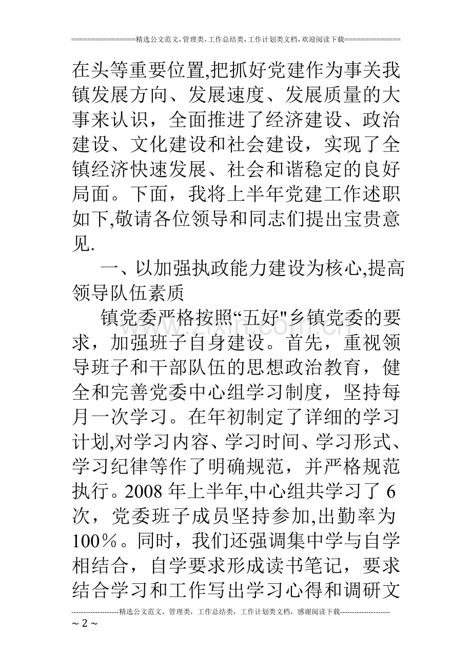 乡镇一把手抓党建工作述职报告.doc_第2页