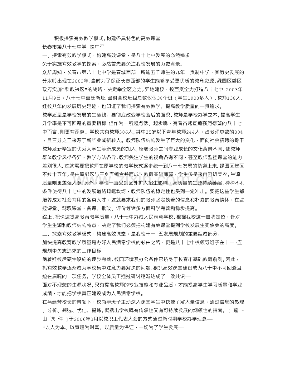 积极探索有效教学模式-构建各具特色的高效课堂.doc_第1页
