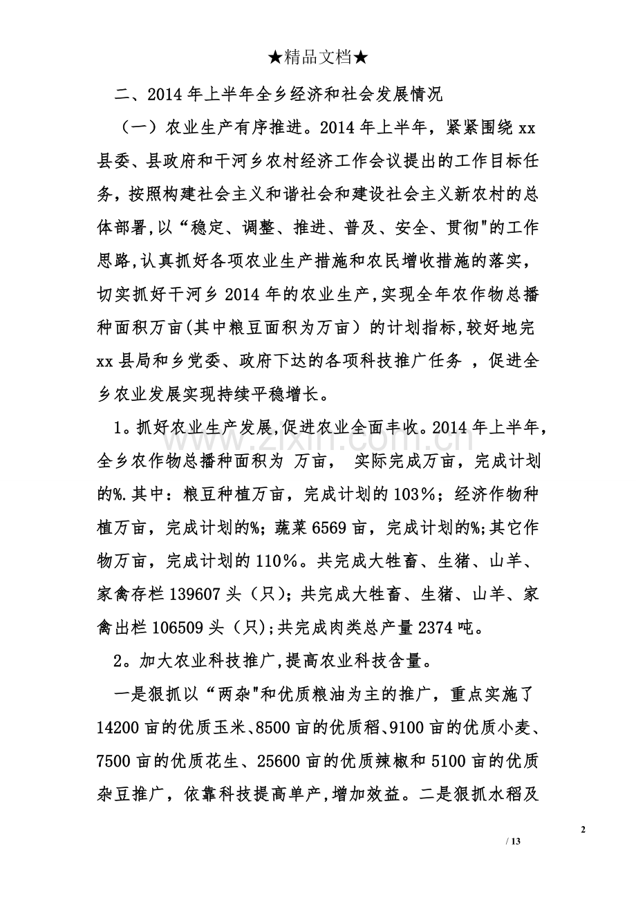 乡镇经济发展半年工作总结.doc_第2页