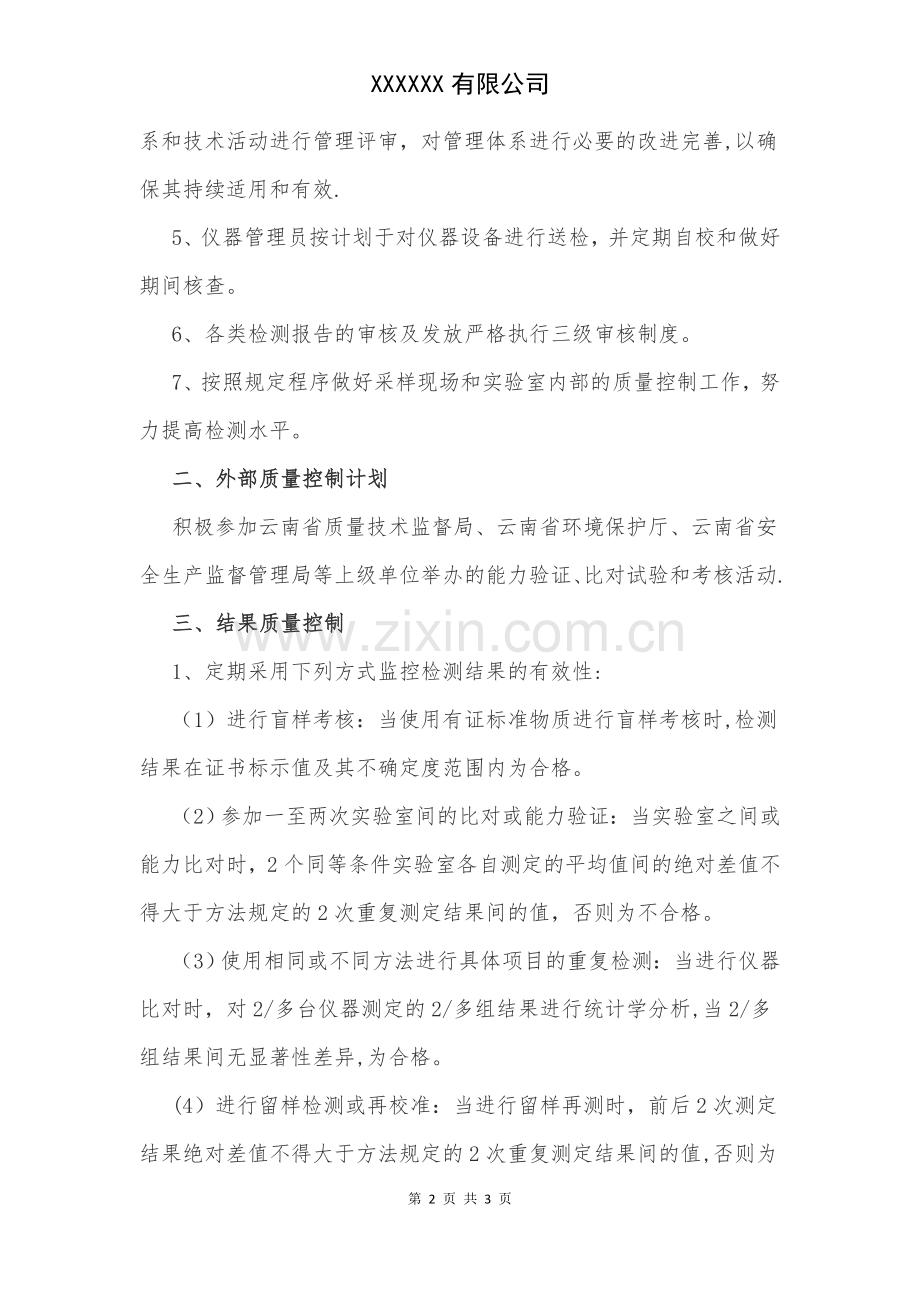 检测机构年度质量控制计划.doc_第2页