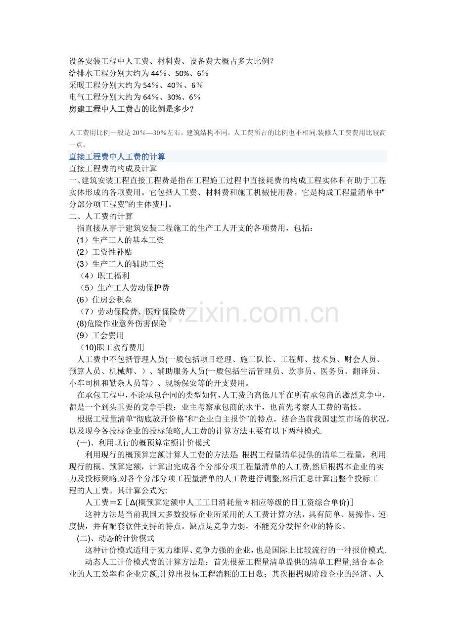 设备安装工程中人工费.doc_第1页