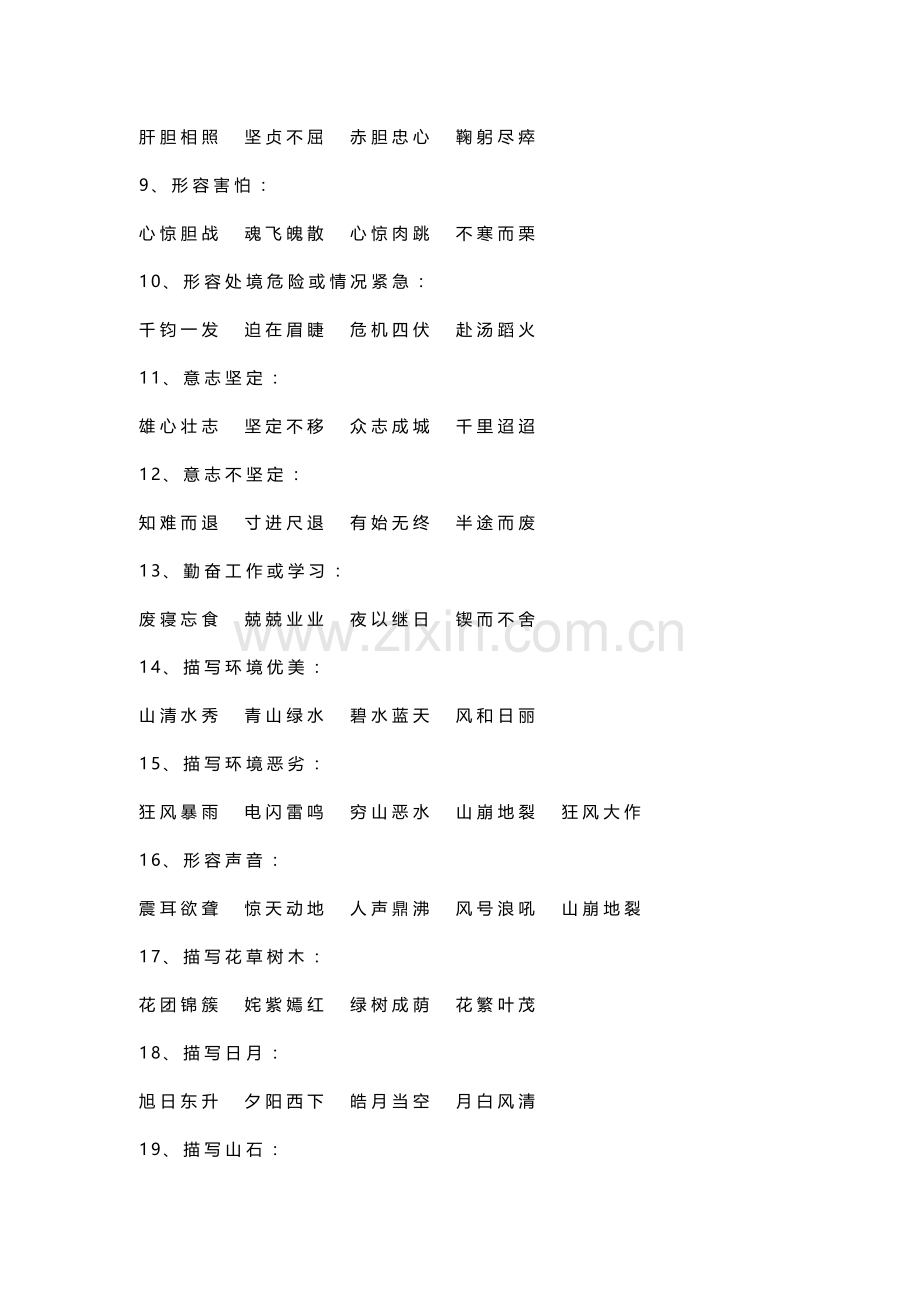 小学语文五年级下册课内成语归类.docx_第2页