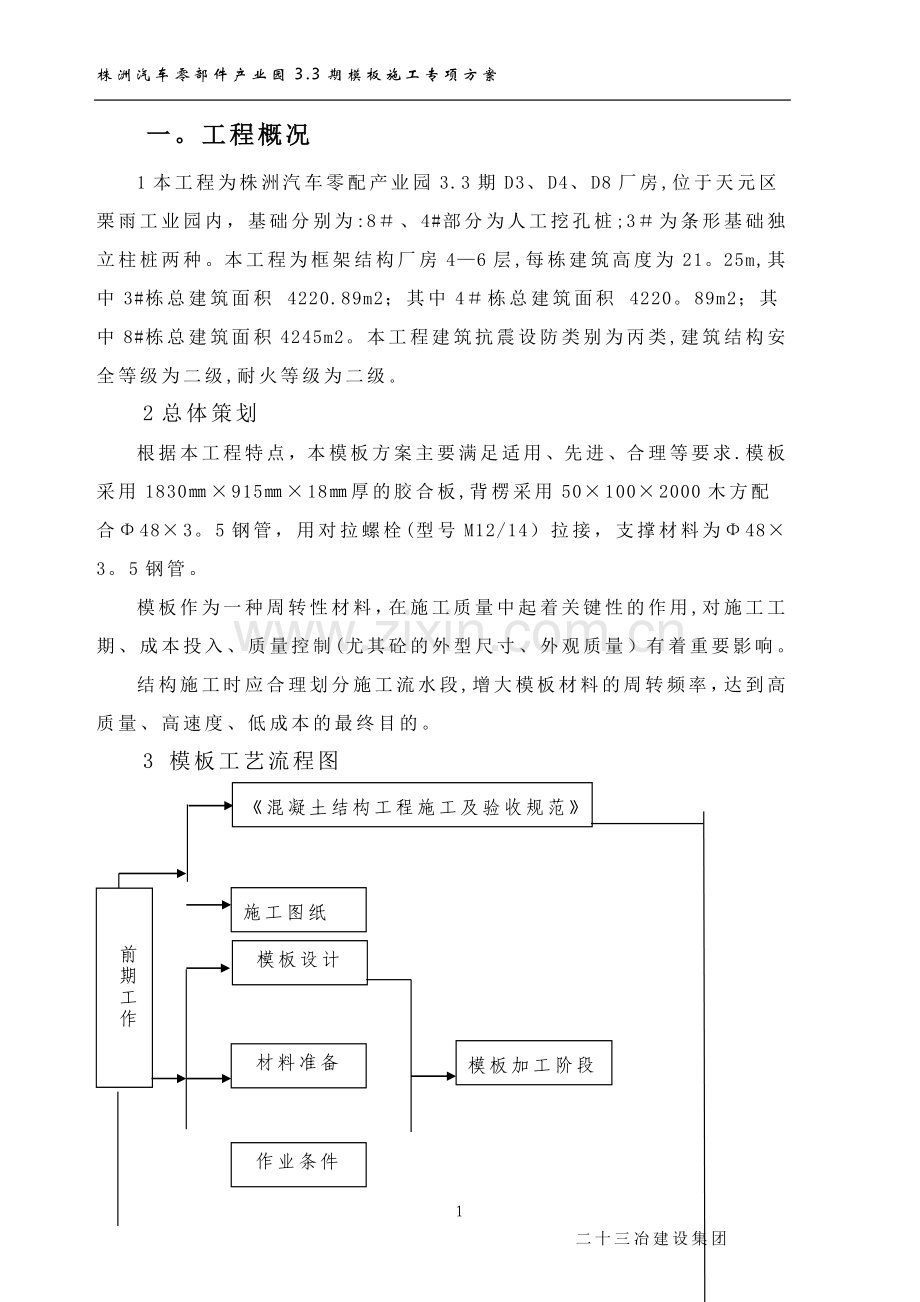 模板施工方案修改.doc_第1页