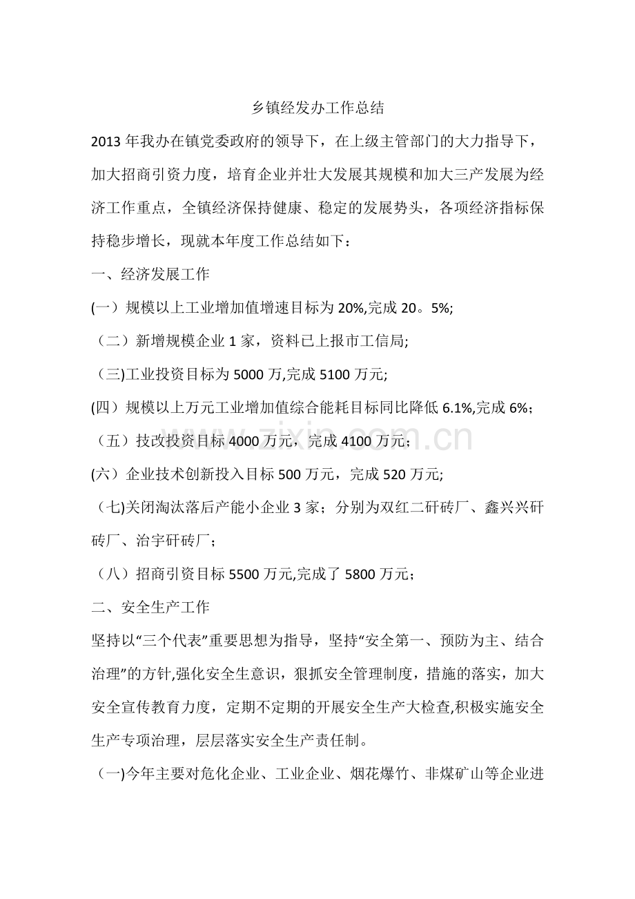 乡镇经发办工作总结.docx_第1页